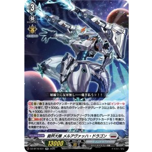 画像: 裁秤大隊 メルアヴァッハ・ドラゴン