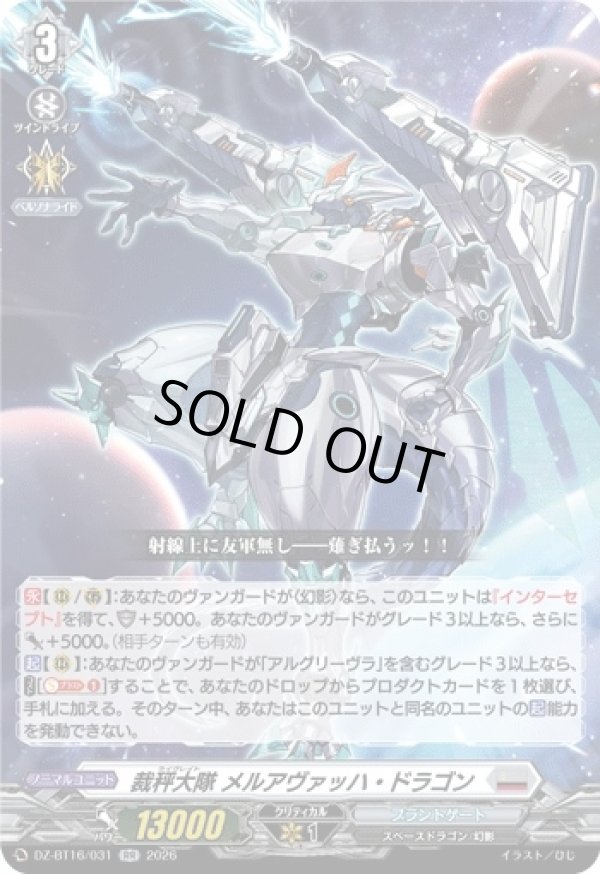 画像1: 裁秤大隊 メルアヴァッハ・ドラゴン