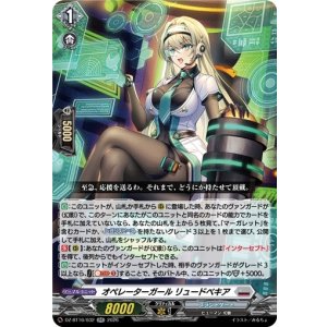 画像: オペレーターガール リュードベキア