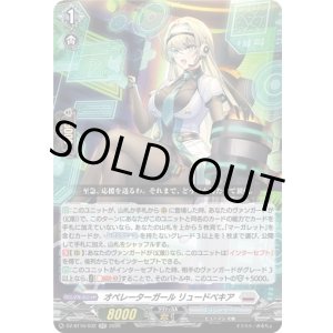 画像: オペレーターガール リュードベキア