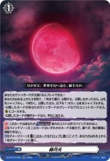 画像: 赫月光