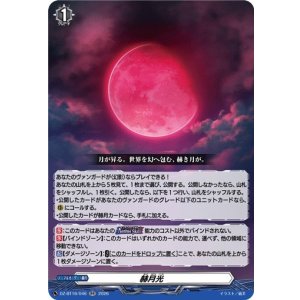 画像: 赫月光