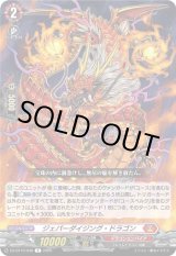 画像: ジェパーダイジング・ドラゴン