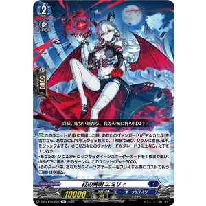 画像: 紅の睥睨 エミリィ