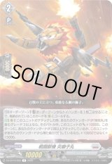 画像: 戦闘獣機 炎獅子丸