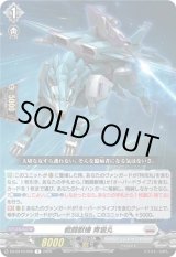 画像: 戦闘獣機 青狼丸