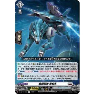 画像: 戦闘獣機 青狼丸