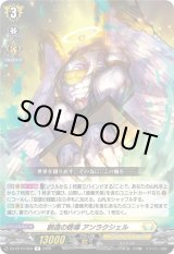 画像: 創造の啓導 アンラクシェル