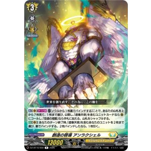 画像: 創造の啓導 アンラクシェル