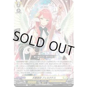 画像: 天奏楽団 フェルクテス