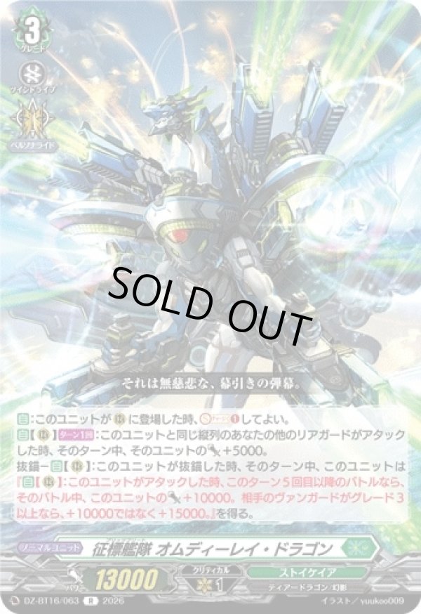 画像1: 征標艦隊 オムディーレイ・ドラゴン