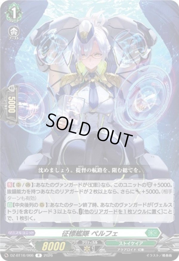 画像1: 征標艦隊 ペルフェ