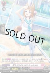 画像: 雨上がりのヒカリ キャルベル