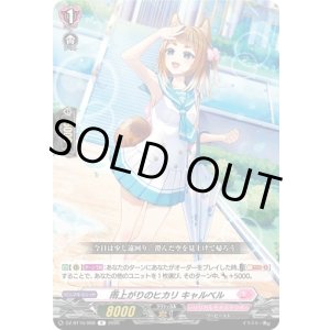 画像: 雨上がりのヒカリ キャルベル