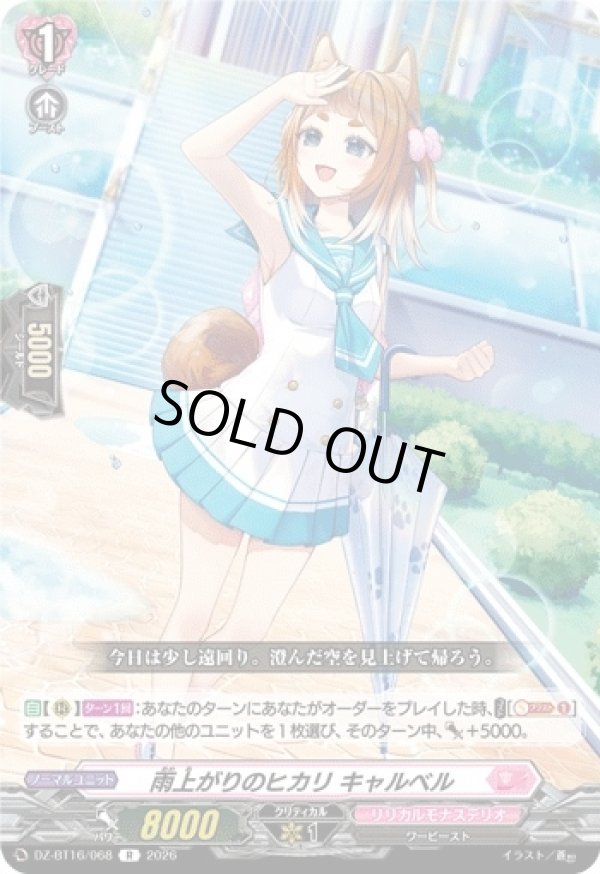 画像1: 雨上がりのヒカリ キャルベル