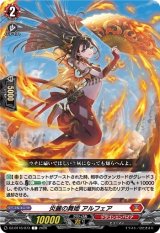 画像: 炎麗の舞姫 アルフェア