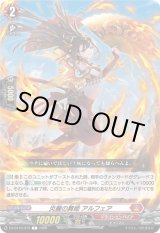 画像: 炎麗の舞姫 アルフェア