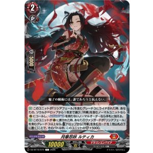 画像: 月華忍妖 ルティカ