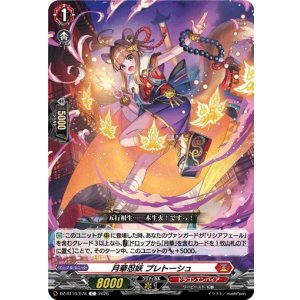 画像: 月華忍妖 プレトーシュ