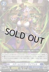 画像: スチームスカラー ライフェル