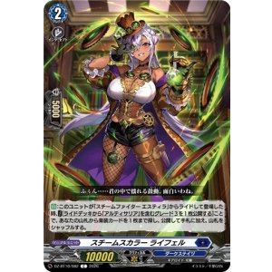 画像: スチームスカラー ライフェル