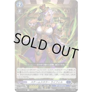 画像: スチームスカラー ライフェル