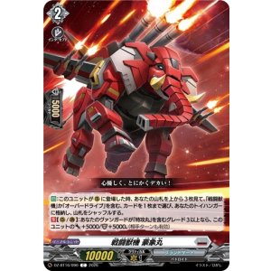 画像: 戦闘獣機 豪象丸