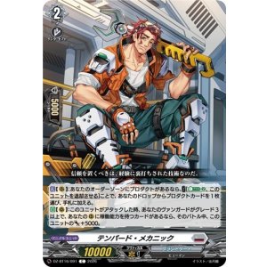 画像: テンパード・メカニック