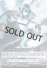 画像: レティセント・パイロット ペイティ