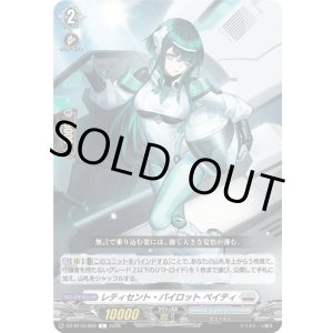 画像: レティセント・パイロット ペイティ