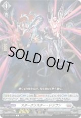 画像: スタークラスター・ドラゴン