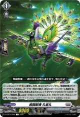 画像: 戦闘獣機 孔雀丸