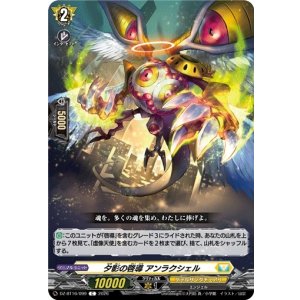 画像: 夕影の啓導 アンラクシェル