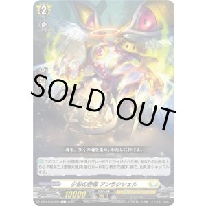 画像: 夕影の啓導 アンラクシェル