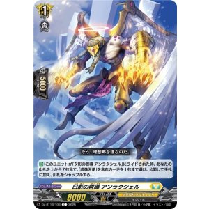 画像: 日影の啓導 アンラクシェル
