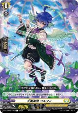 画像: 天奏楽団 コルフィ