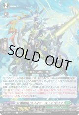 画像: 征標艦隊 ラフィニール・ドラゴン