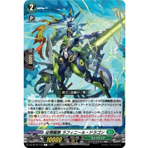 画像: 征標艦隊 ラフィニール・ドラゴン