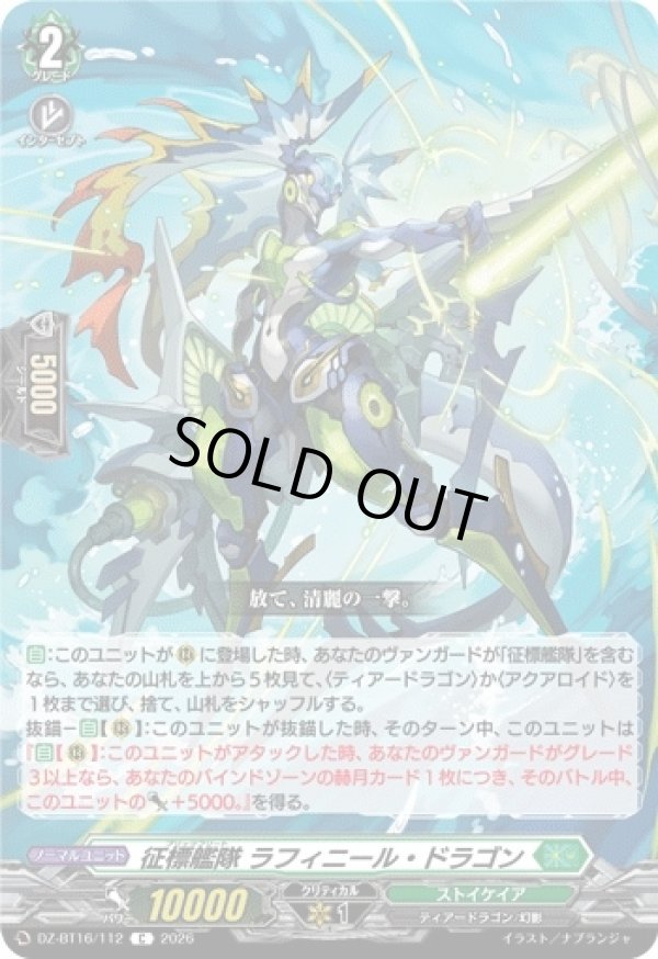 画像1: 征標艦隊 ラフィニール・ドラゴン