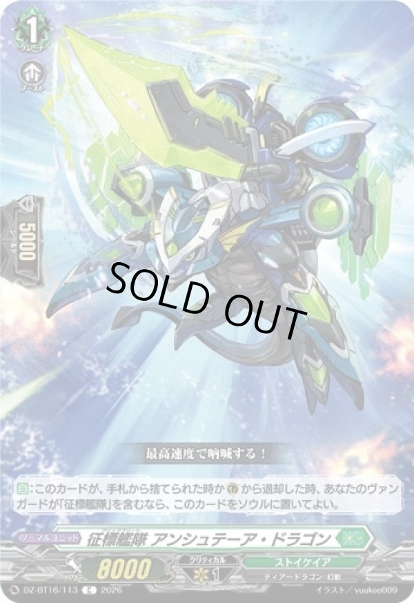 画像1: 征標艦隊 アンシュテーア・ドラゴン