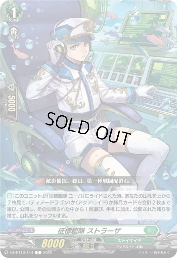 画像1: 征標艦隊 ストラーザ