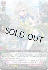 画像: フローラルガーデン カルテア