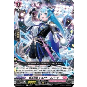画像: 聖星刻姫 シュアト?スパーダ