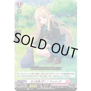 画像: なつき度UP↑↑ ティメーテ