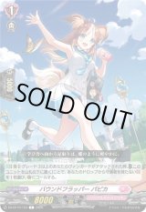 画像: バウンドフラッパー パピカ