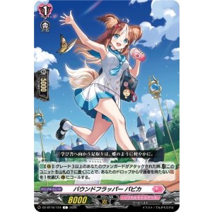 画像: バウンドフラッパー パピカ