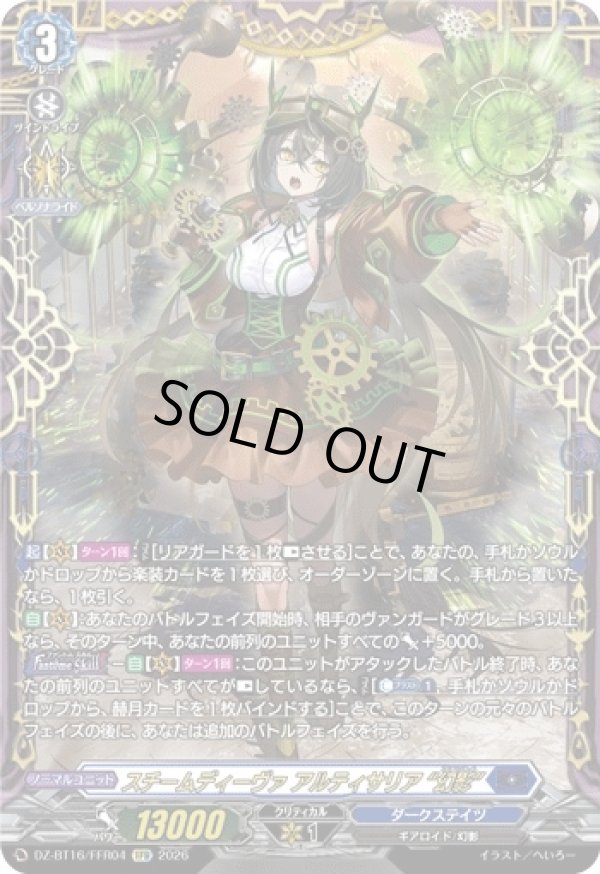 画像1: 【FFR】スチームディーヴァ アルティサリア “幻影”