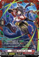 画像: 【FR】月華忍妖 チェルナーチカ
