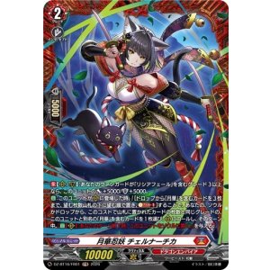 画像: 【FR】月華忍妖 チェルナーチカ