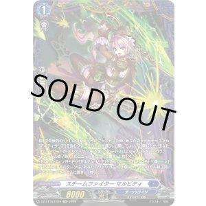 画像: 【FR】スチームファイター マルビティ